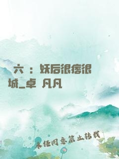 絕寵六宮：妖后很痞很傾城