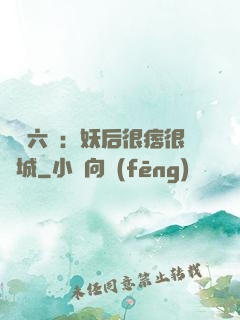 絕寵六宮：妖后很痞很傾城