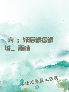 絕寵六宮：妖后很痞很傾城