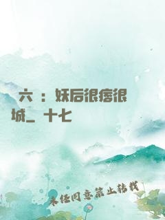 絕寵六宮：妖后很痞很傾城