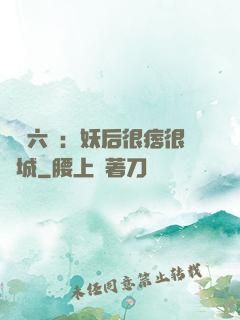 絕寵六宮：妖后很痞很傾城