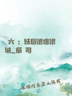 絕寵六宮：妖后很痞很傾城