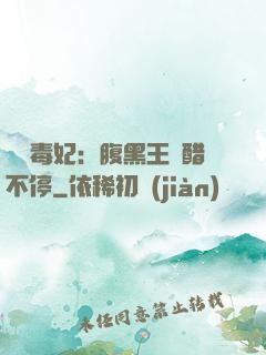 絕寵毒妃：腹黑王爺醋不停
