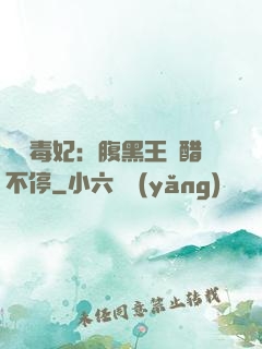 絕寵毒妃：腹黑王爺醋不停
