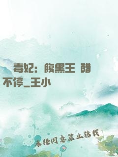 絕寵毒妃：腹黑王爺醋不停