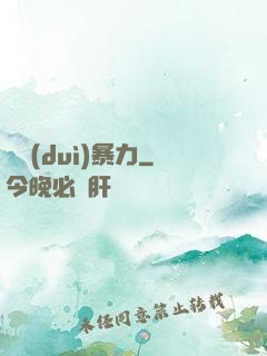 絕對(duì)暴力