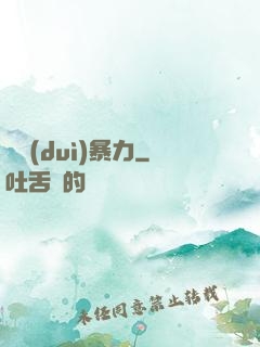 絕對(duì)暴力