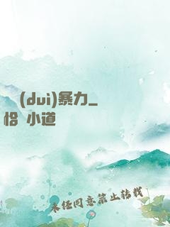 絕對(duì)暴力
