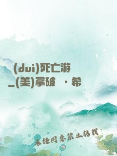 絕對(duì)死亡游戲