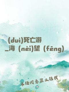 絕對(duì)死亡游戲