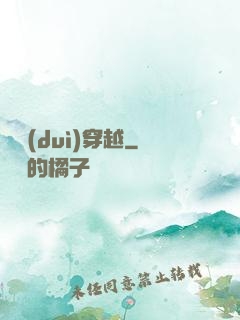 絕對(duì)穿越