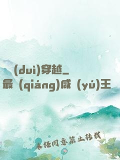 絕對(duì)穿越