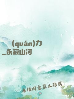 絕對權(quán)力