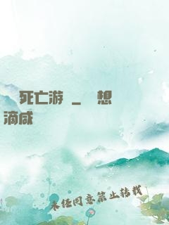 絕對死亡游戲