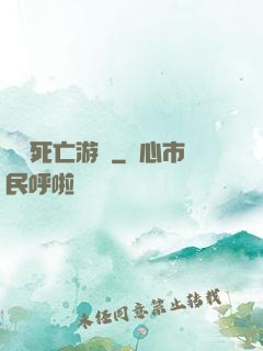 絕對死亡游戲