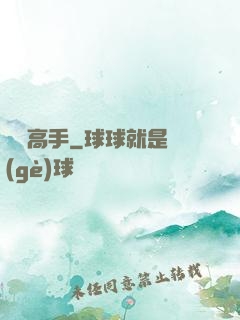 絕對高手