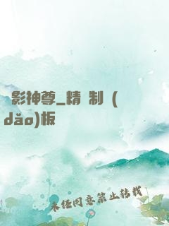絕影神尊