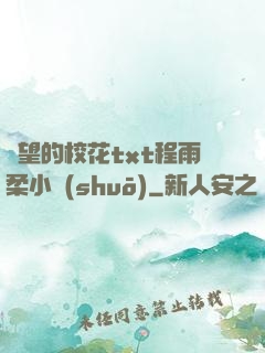 絕望的?；╰xt程雨柔小說(shuō)
