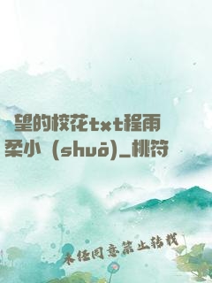 絕望的?；╰xt程雨柔小說(shuō)