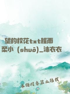 絕望的?；╰xt程雨柔小說(shuō)