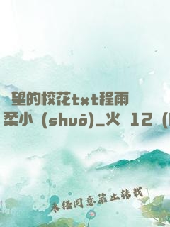 絕望的?；╰xt程雨柔小說(shuō)
