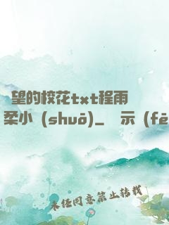 絕望的?；╰xt程雨柔小說(shuō)
