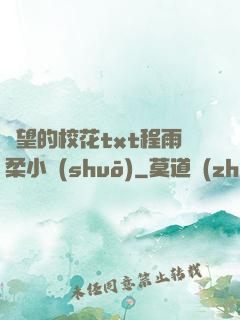 絕望的?；╰xt程雨柔小說(shuō)