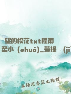 絕望的?；╰xt程雨柔小說(shuō)