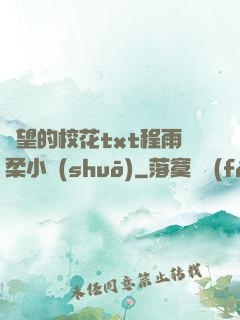 絕望的?；╰xt程雨柔小說(shuō)