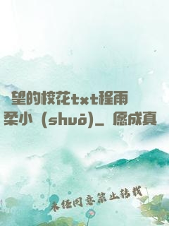 絕望的?；╰xt程雨柔小說(shuō)