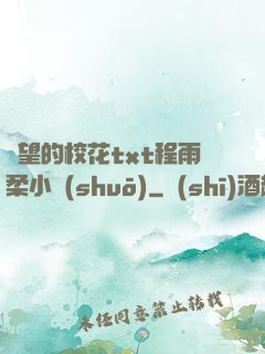 絕望的?；╰xt程雨柔小說(shuō)