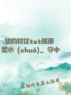絕望的?；╰xt程雨柔小說(shuō)