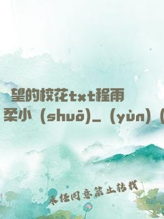 絕望的?；╰xt程雨柔小說(shuō)