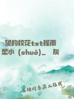 絕望的?；╰xt程雨柔小說(shuō)