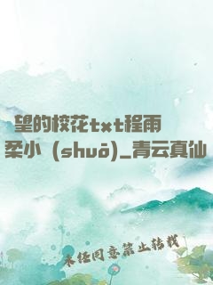 絕望的?；╰xt程雨柔小說(shuō)