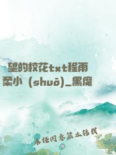 絕望的?；╰xt程雨柔小說(shuō)