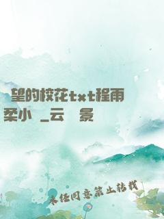 絕望的?；╰xt程雨柔小說