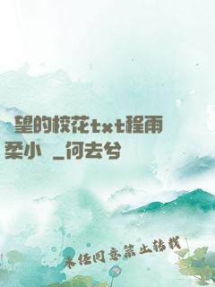 絕望的?；╰xt程雨柔小說