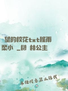 絕望的?；╰xt程雨柔小說