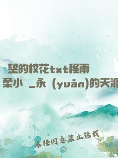 絕望的?；╰xt程雨柔小說