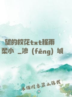 絕望的?；╰xt程雨柔小說