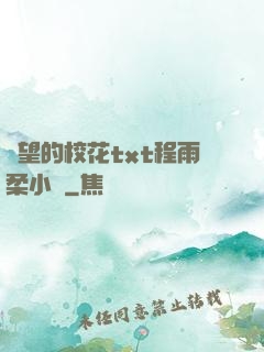 絕望的?；╰xt程雨柔小說