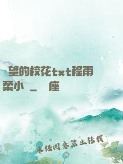 絕望的?；╰xt程雨柔小說