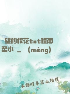 絕望的?；╰xt程雨柔小說