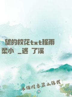 絕望的?；╰xt程雨柔小說