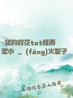 絕望的?；╰xt程雨柔小說