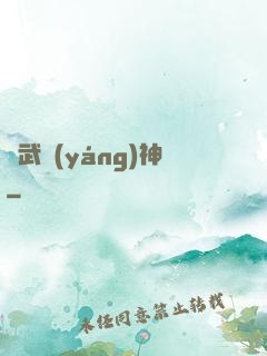 絕武陽(yáng)神