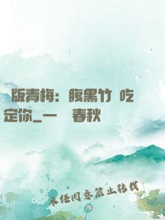 絕版青梅：腹黑竹馬吃定你