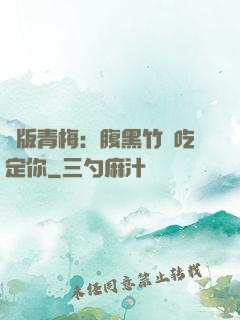 絕版青梅：腹黑竹馬吃定你