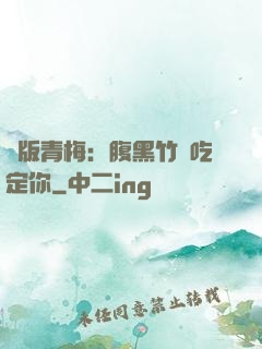 絕版青梅：腹黑竹馬吃定你